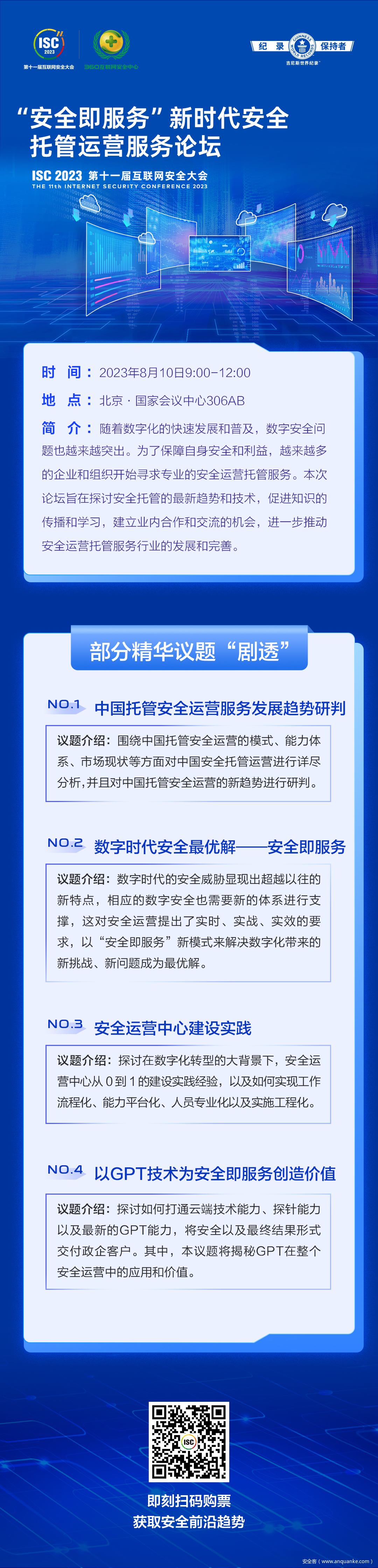 ISC 2023 &quot;安全即服务”新时代安全托管运营服务论坛精彩议题“剧透”