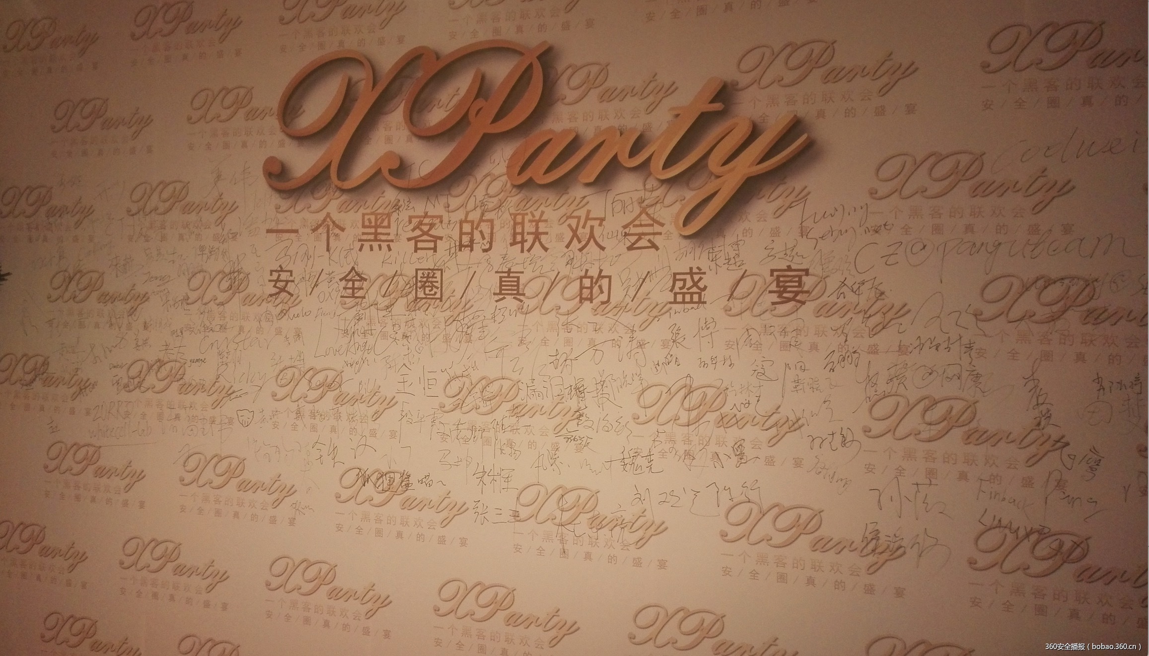 XParty——黑客的联欢会在京顺利举办