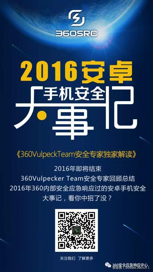 2016安卓手机漏洞年终盘点——360 Vulpecker Team独家解读