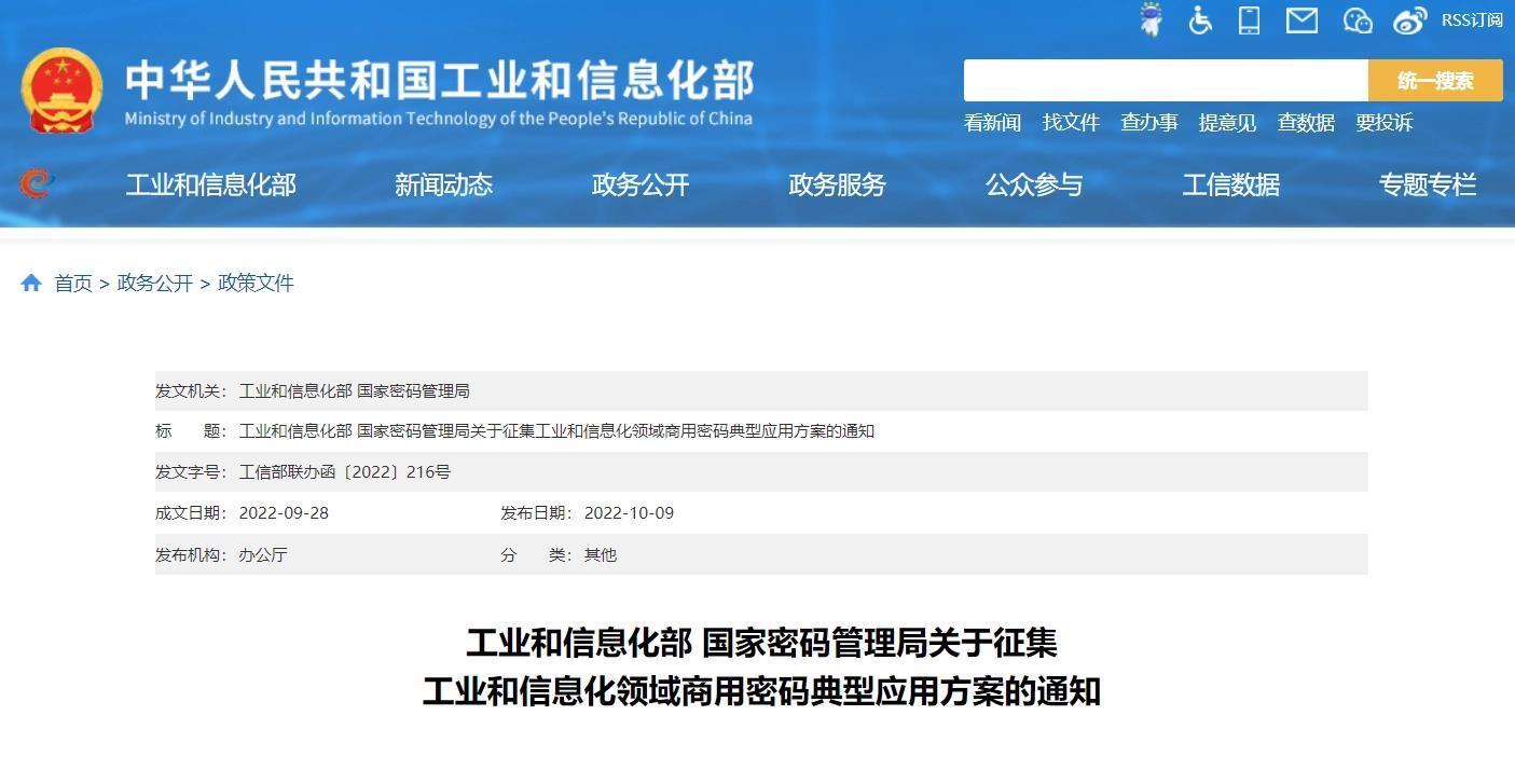 工信部等组织开展工业和信息化领域商用密码典型应用方案征集工作