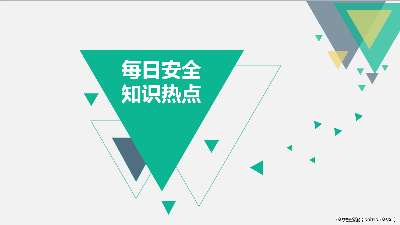8月17日-每日安全知识热点