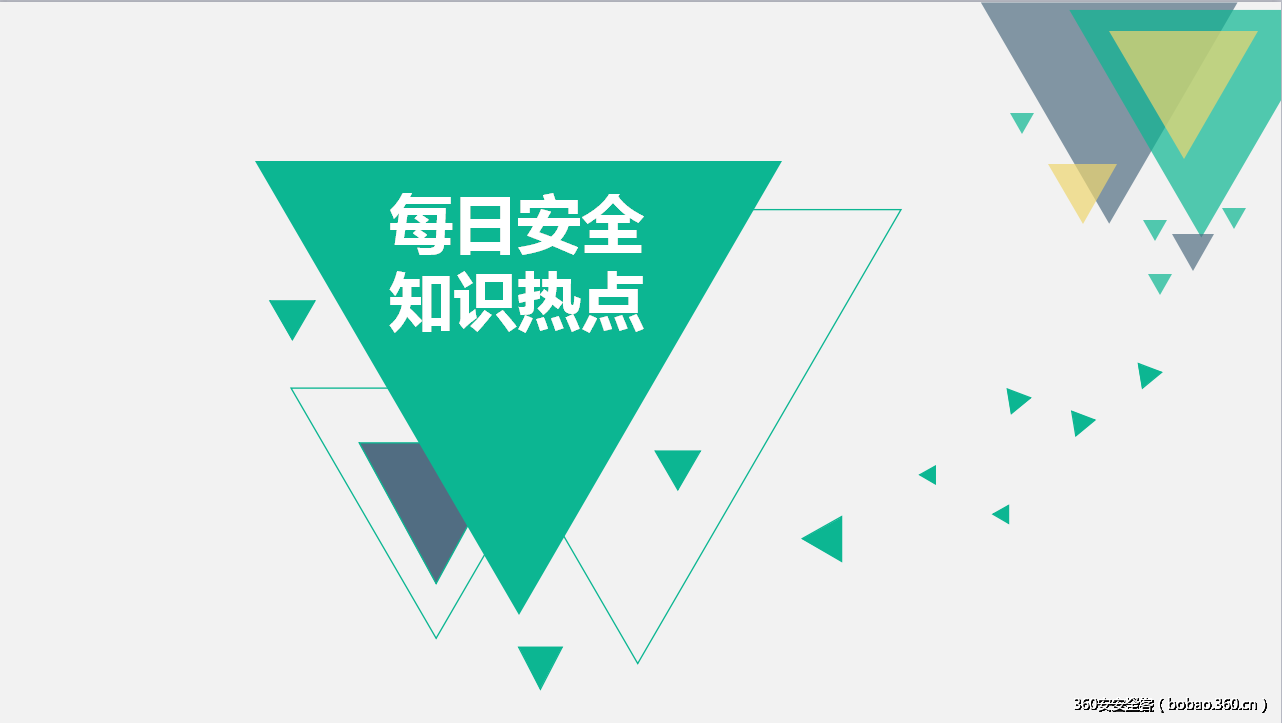 【知识】9月28日-每日安全知识热点