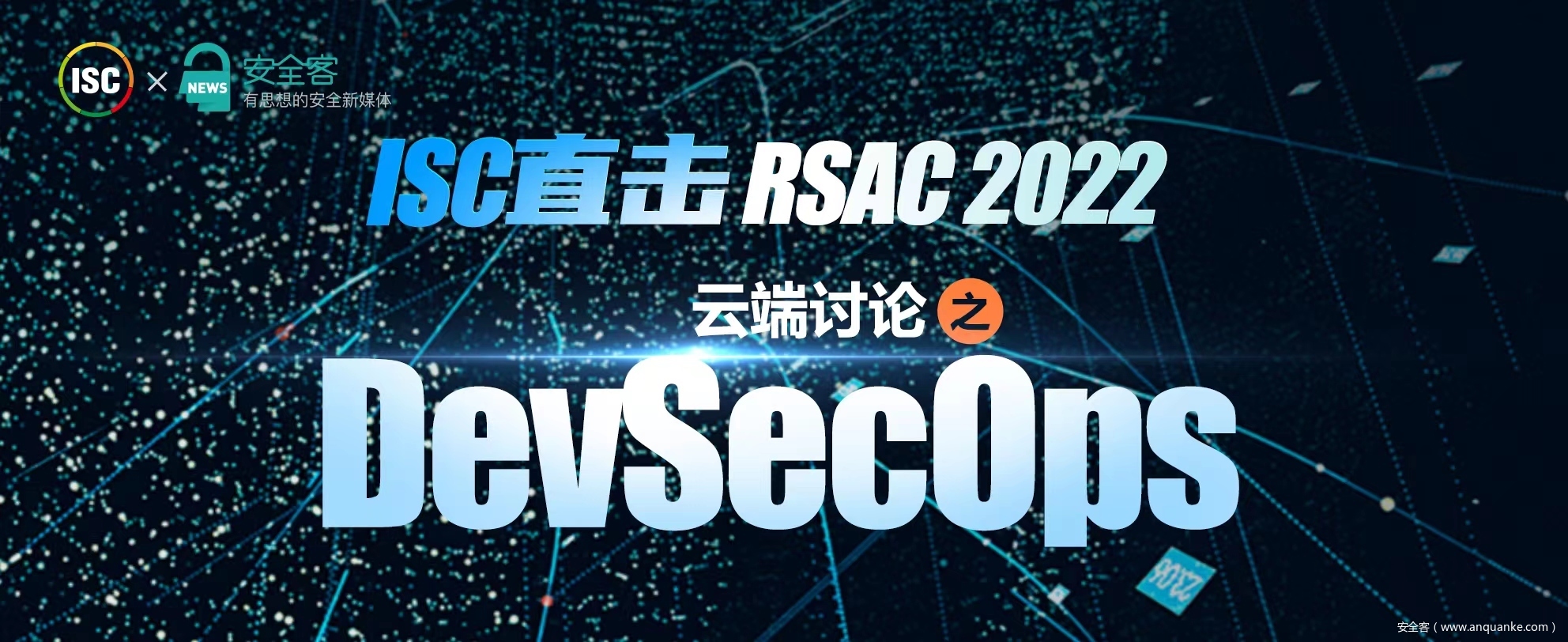ISCx安全客直击：RSAC 2022专题报道——DevSecOps