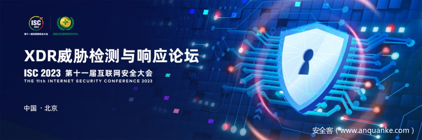 ISC 2023 XDR威胁检测与响应论坛成功召开，共议安全运营未来发展
