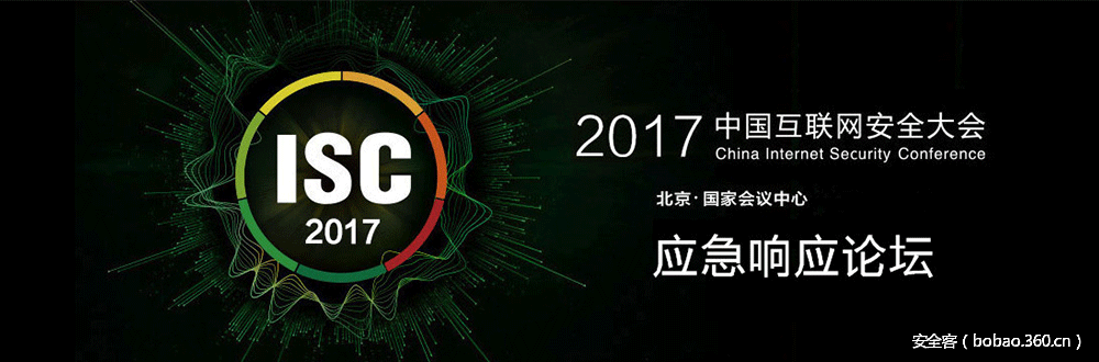 【PPT 分享】ISC2017：应急响应论坛
