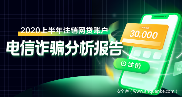 权威发布！2020上半年注销网贷账户电信诈骗分析报告