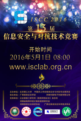 第13届（2016）信息安全与对抗技术竞赛（ISCC2016）通知