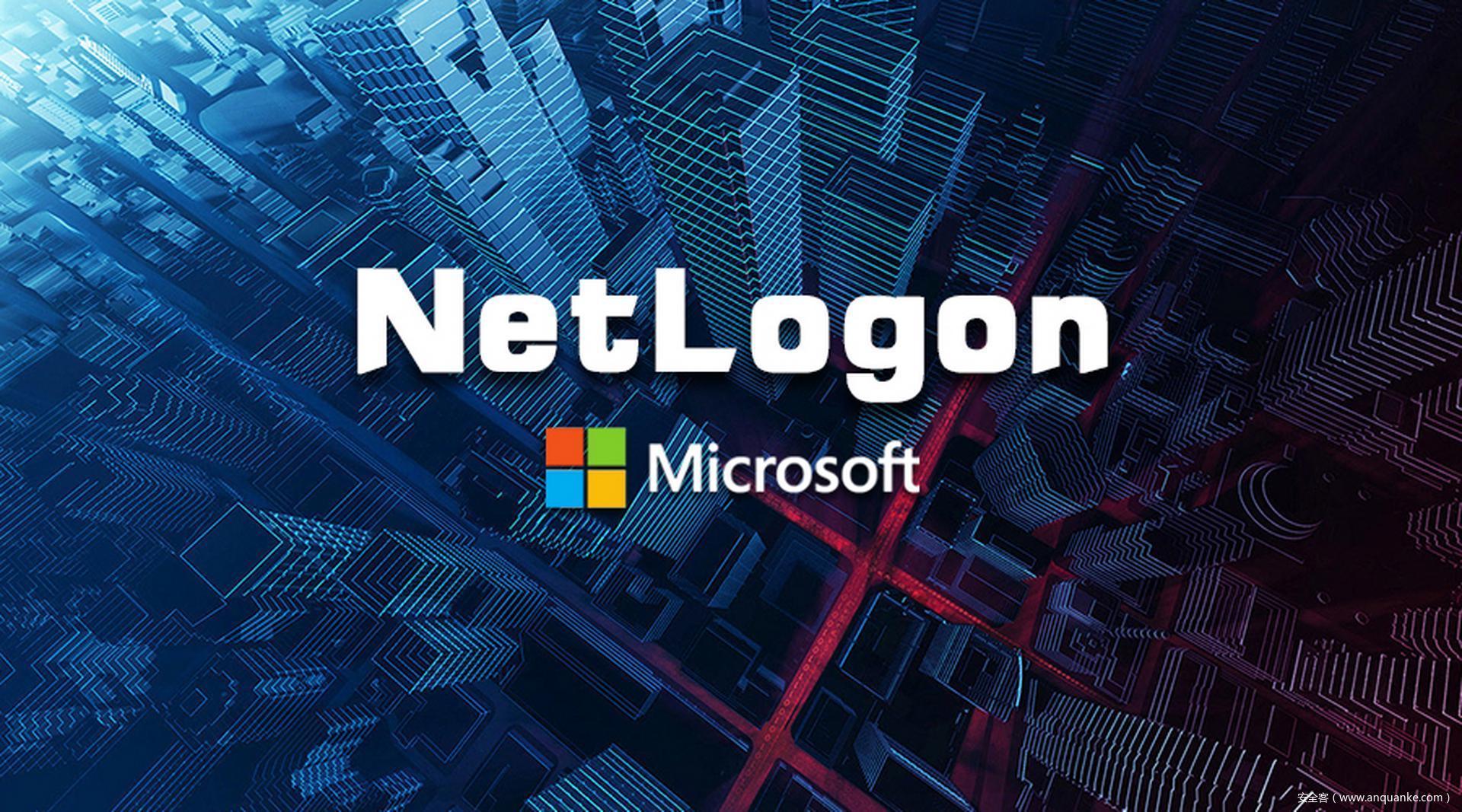 CVE-2020-1472：NetLogon特权提升漏洞通告