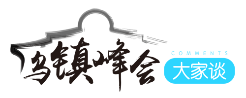 第二届世界互联网大会12月16日在浙江乌镇开幕