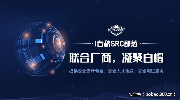 【产品推荐】安全客双十一活动——i春秋SRC部落