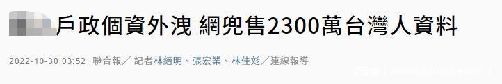 黑客网上兜售台民众资料，宣称有全台2300万人档案