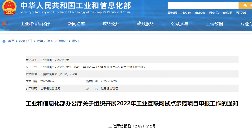 工信部组织开展2022年工业互联网试点示范项目申报工作
