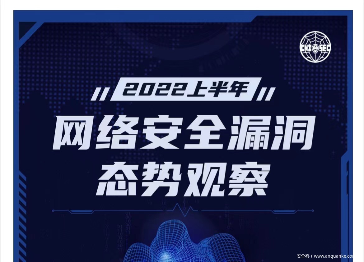 《2022上半年网络安全漏洞态势观察》发布