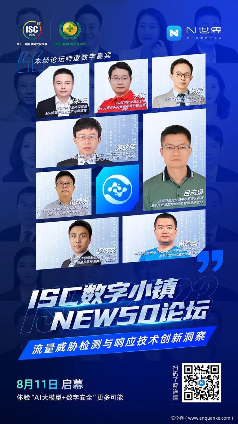 ISC数字小镇NEW50论坛——流量威胁检测与响应技术创新洞察