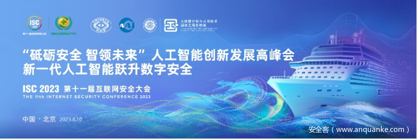 砥砺安全 智领未来 | ISC 2023人工智能创新发展高峰会召开