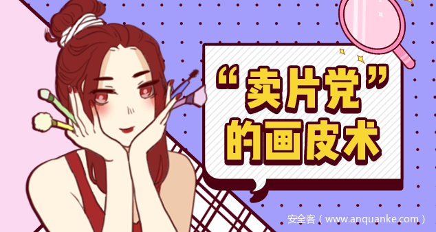 “卖片党”的画皮术，深扒色情产业背后的生存“秘钥”