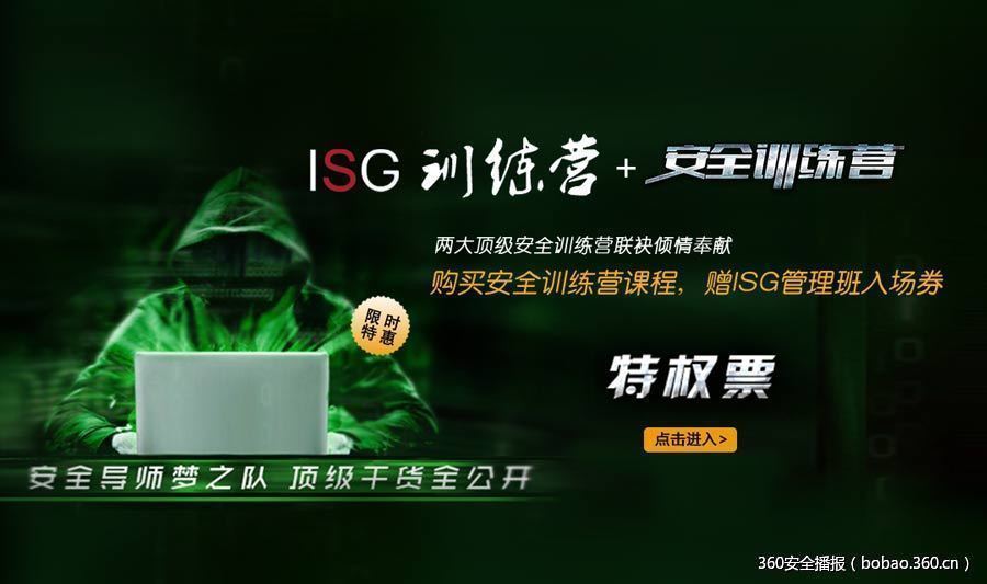 ISG携手ISC，训练营重磅优惠来了！