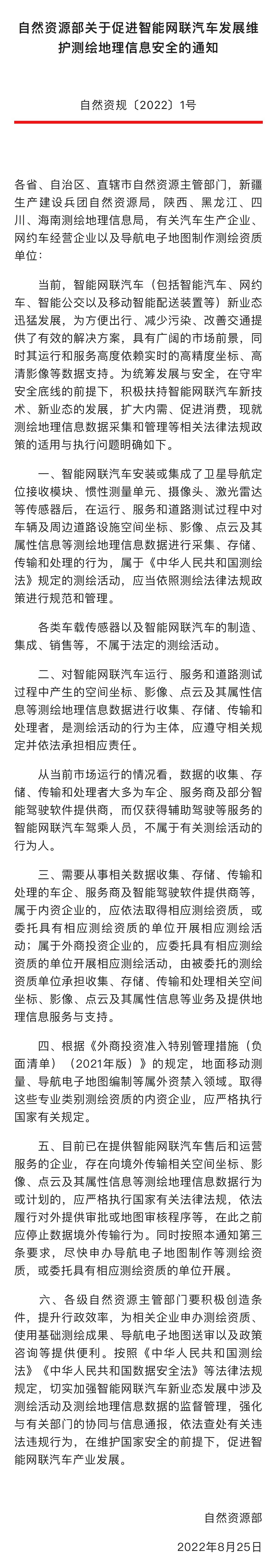 自然资源部发文规范智能网联汽车测绘地理信息数据采集和管理