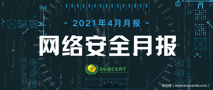 360CERT网络安全四月月报发布