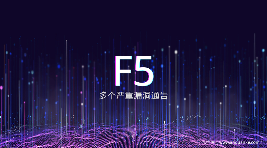 F5 多个严重漏洞通告