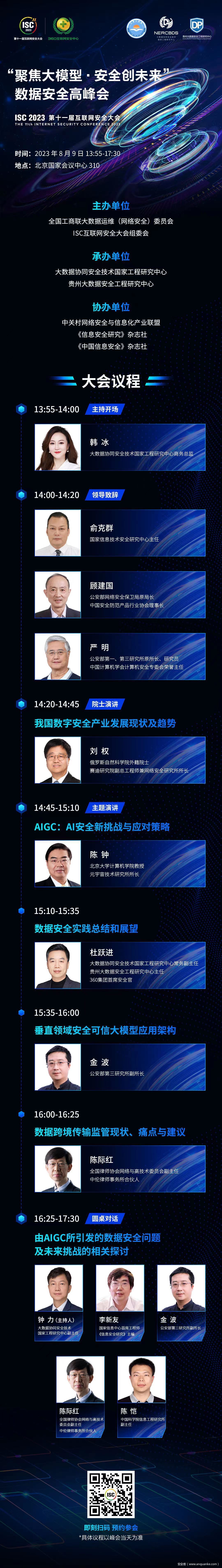 ISC 2023“聚焦大模型·安全创未来”数据安全高峰会议程“剧透”