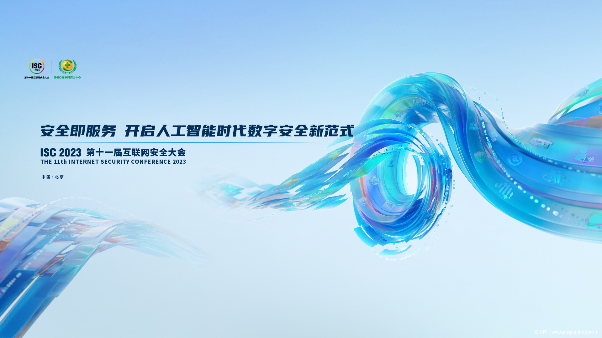 ISC 2023即将启幕：全球智囊集结，探索AI时代数字安全新解法