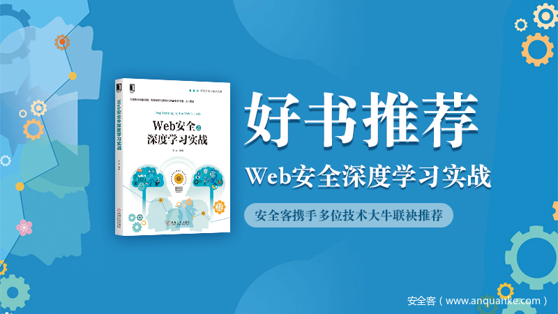 中奖公布 | Web安全深度学习实战，看过“兜”说好！