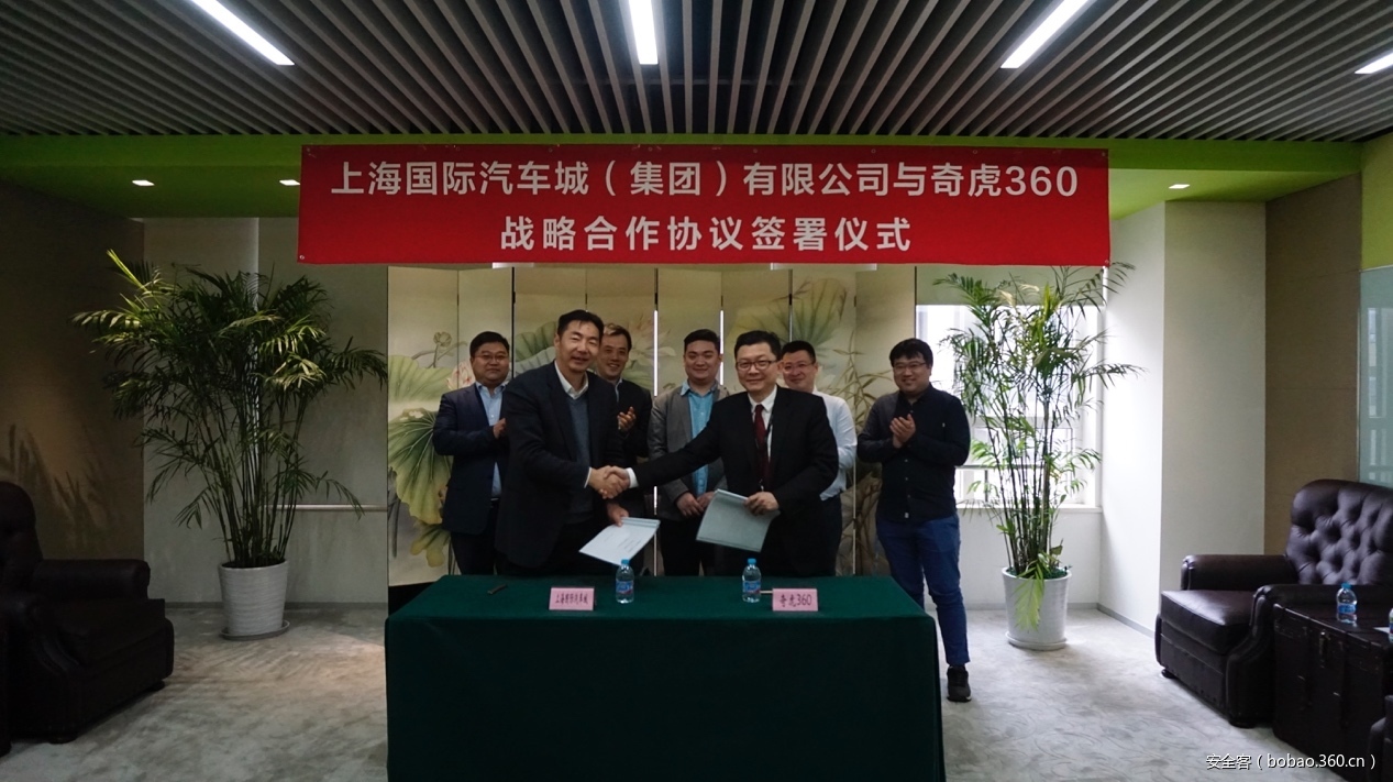 上海汽车城与360签订战略合作协议，建设全球首个智能网联汽车信息安全示范区