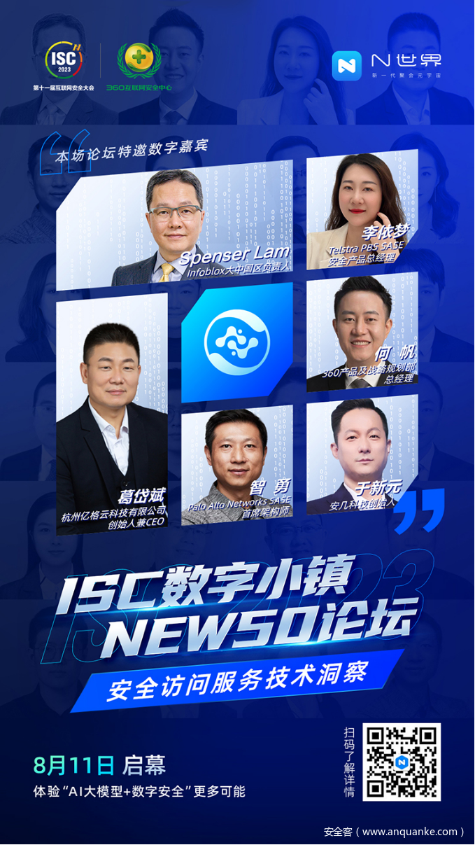 ISC数字小镇 NEW50论坛——安全访问服务技术洞察
