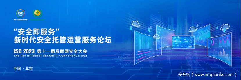 ISC 2023“安全即服务”新时代安全托管运营服务论坛圆满召开