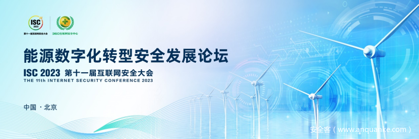 ISC 2023能源数字化转型安全发展论坛召开，护航智慧能源安全