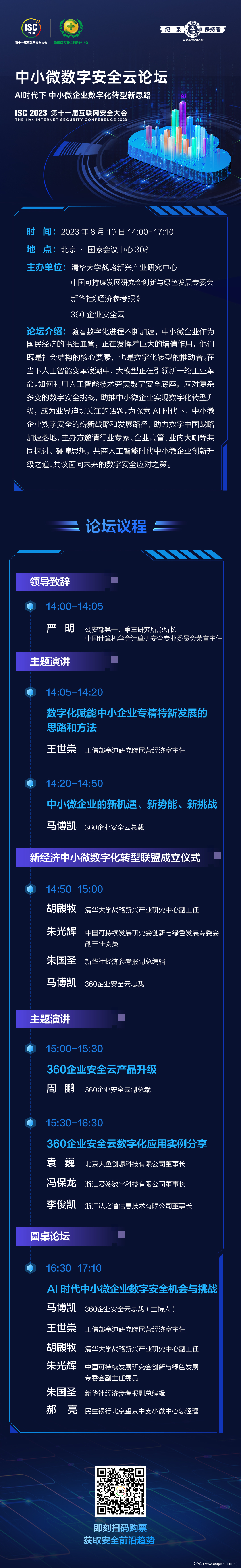 ISC 2023 中小微数字安全云论坛议程“剧透”