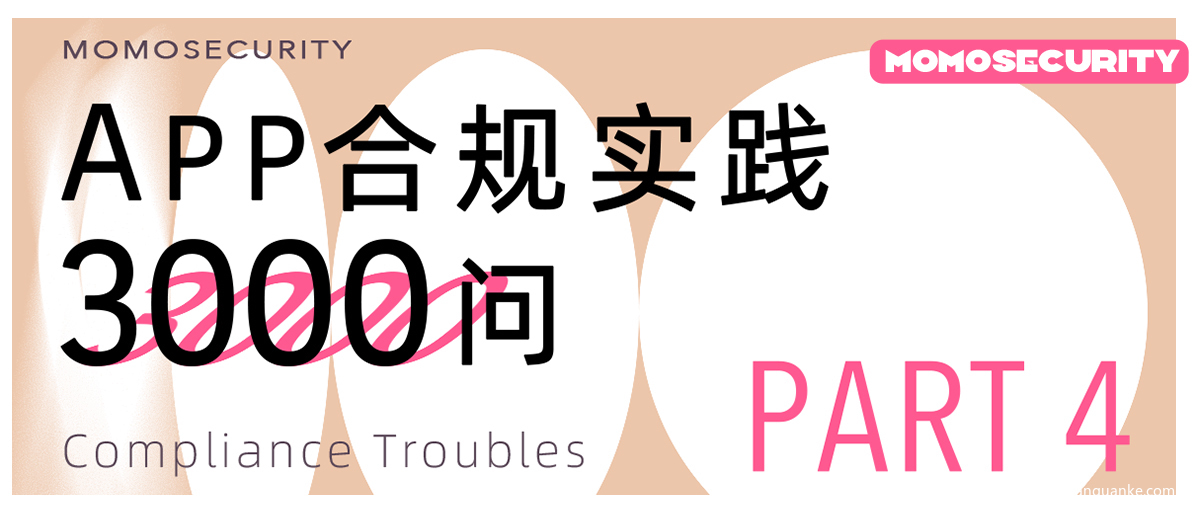 APP合规实践3000问之四