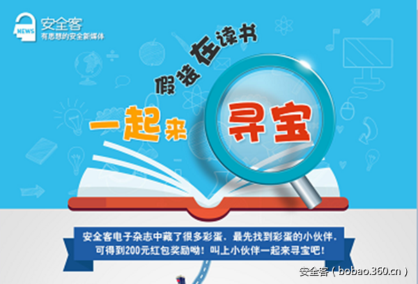 安全客2016年刊-彩蛋降临-谜底大揭秘