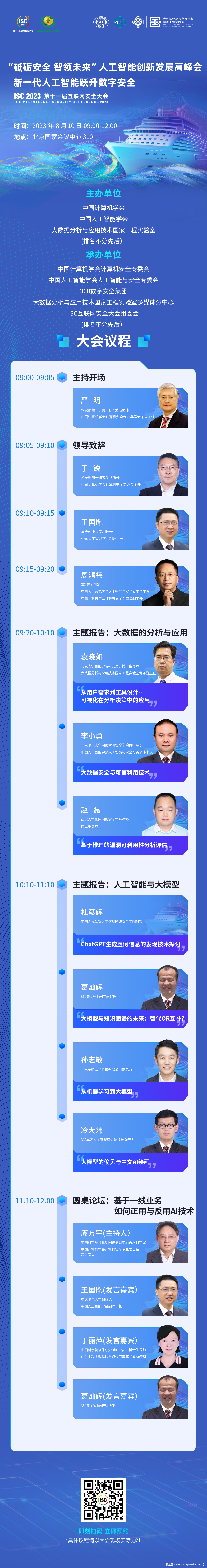 ISC 2023 “砥砺安全 智领未来”人工智能创新发展高峰会新一代人工智能跃升数字安全议程“剧透”