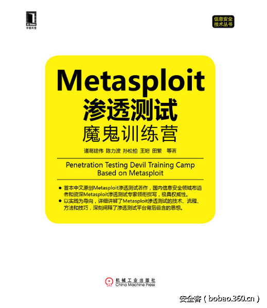 【好书推荐】Metasploit渗透测试魔鬼训练营（内含福利~）