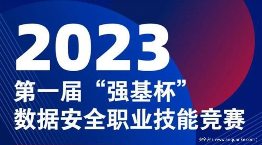超600支队伍报名！首届“强基杯”数据安全技能竞赛盛况空前