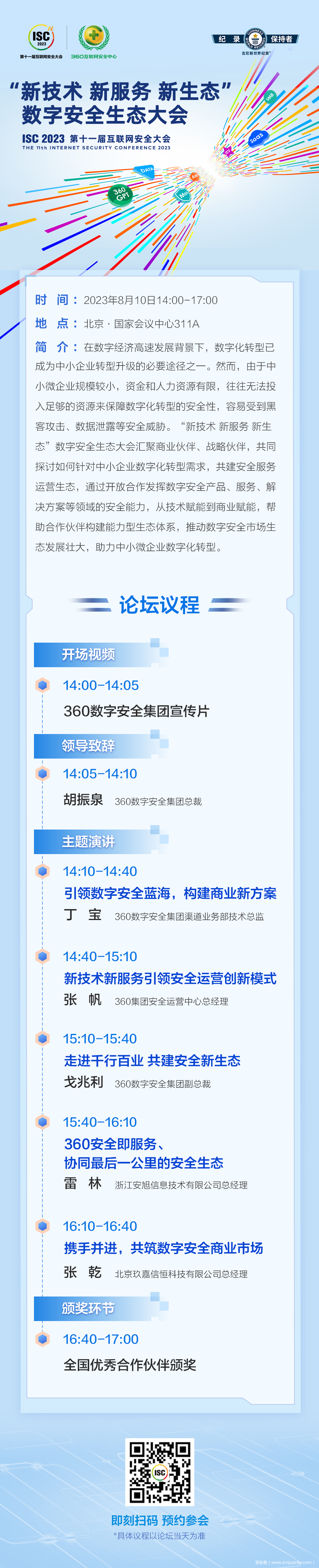 ISC 2023 “新技术 新服务 新生态” 数字安全生态大会议程“剧透”