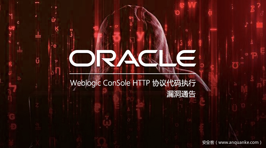 CVE-2020-14882/14883：Weblogic ConSole HTTP 协议代码执行漏洞POC公开通告