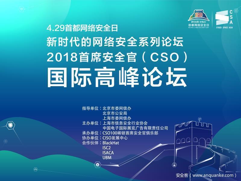 2018首席安全官（CSO）国际高峰论坛（干货PPT下载）