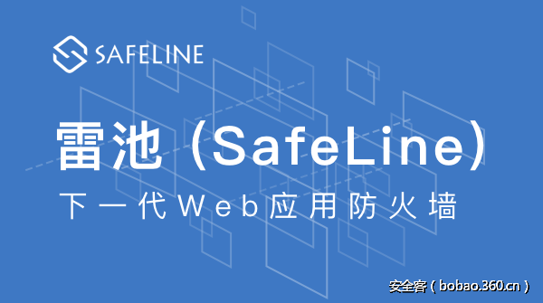 【产品推荐】安全客双十一活动——长亭科技雷池（SafeLine）免费体验