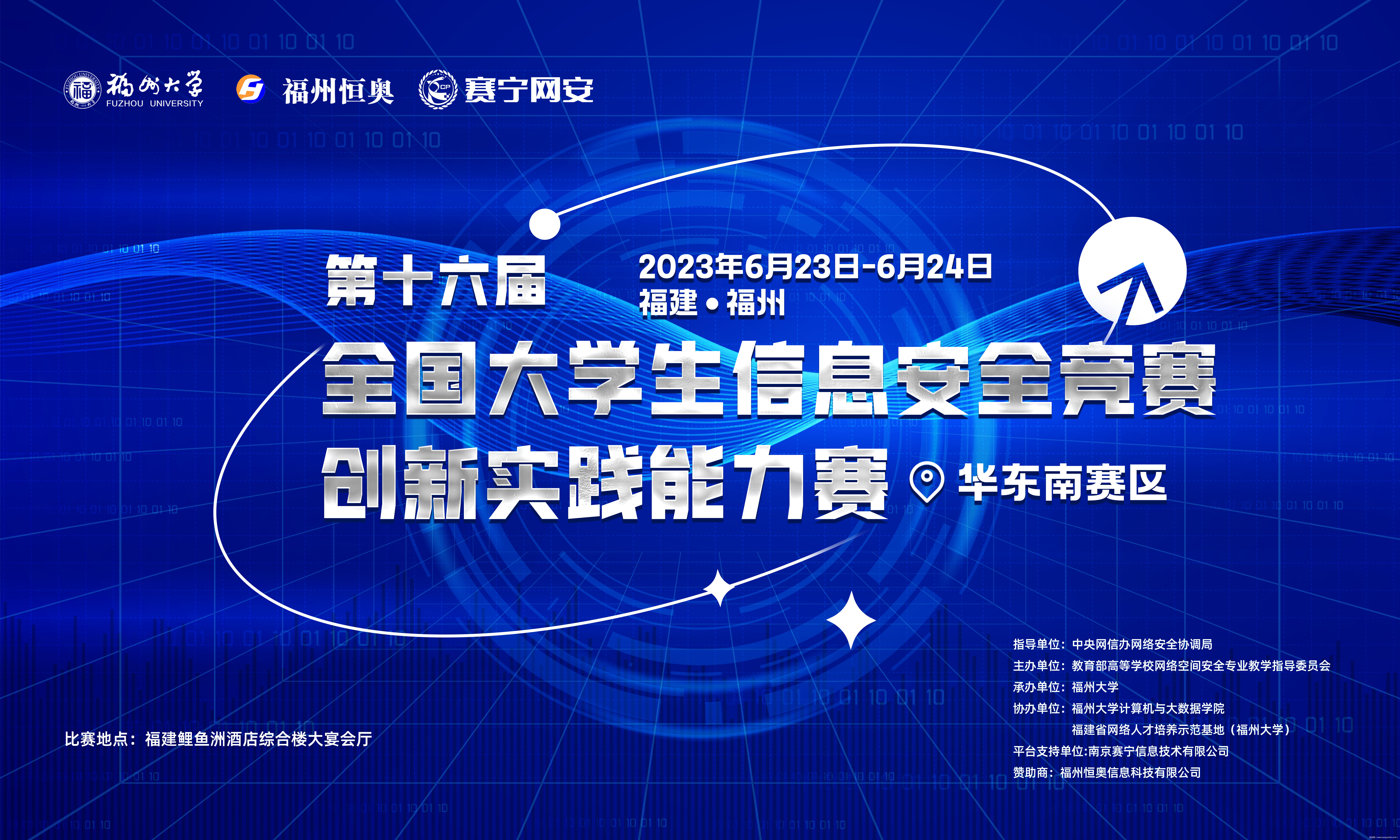 华东南300黑客共闯沙盒|赛宁数字化靶场助力第十六届全国大学生信息安全竞赛—创新实践能力赛华东南分区赛成功举办