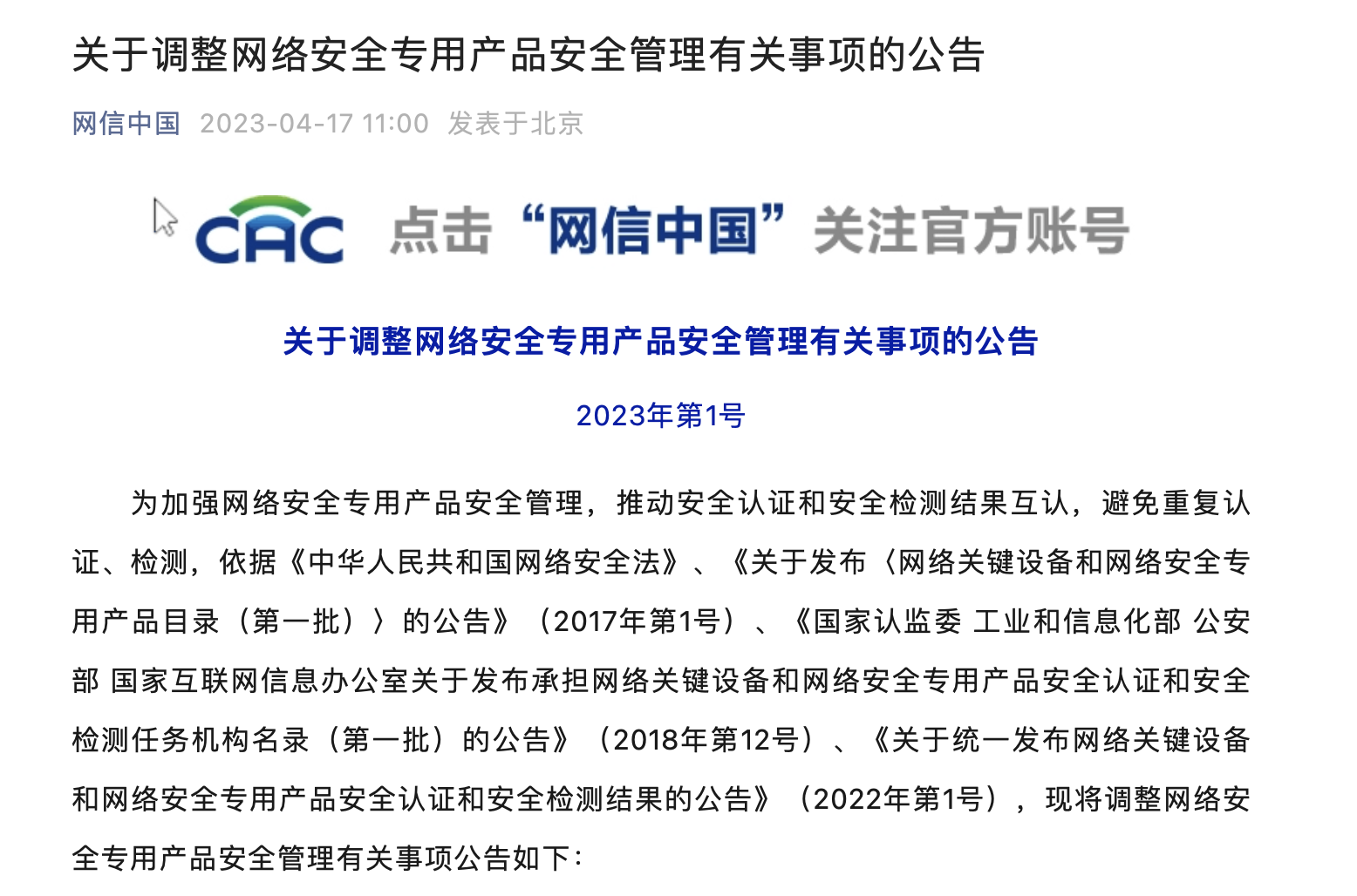 关于调整网络安全专用产品安全管理有关事项的公告