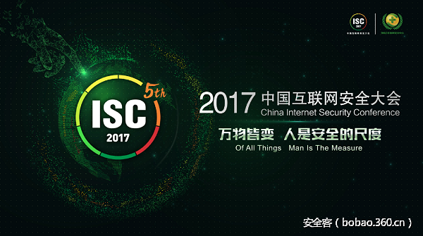 【ISC 回顾】中国互联网安全精英峰会