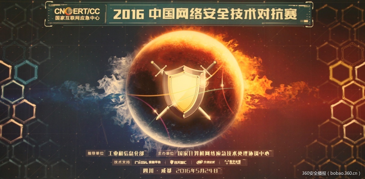 2016中国网络安全技术对抗赛在成都举办