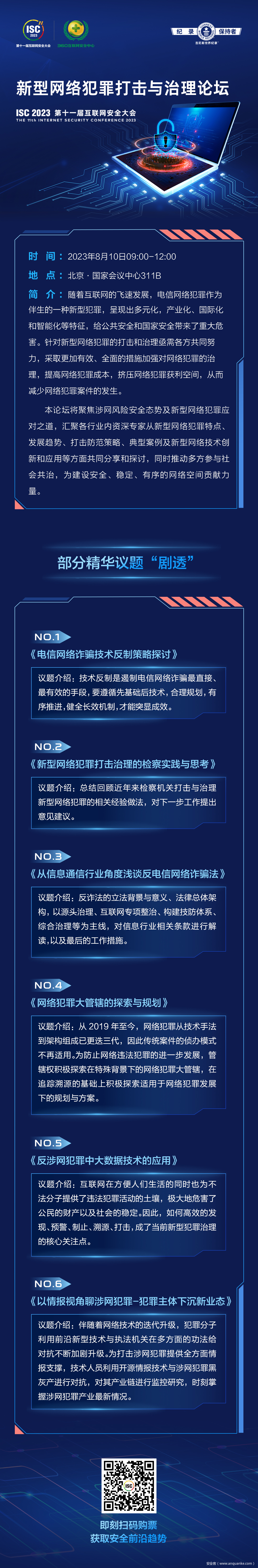 ISC 2023新型网络犯罪打击与治理论坛精彩议题“剧透”