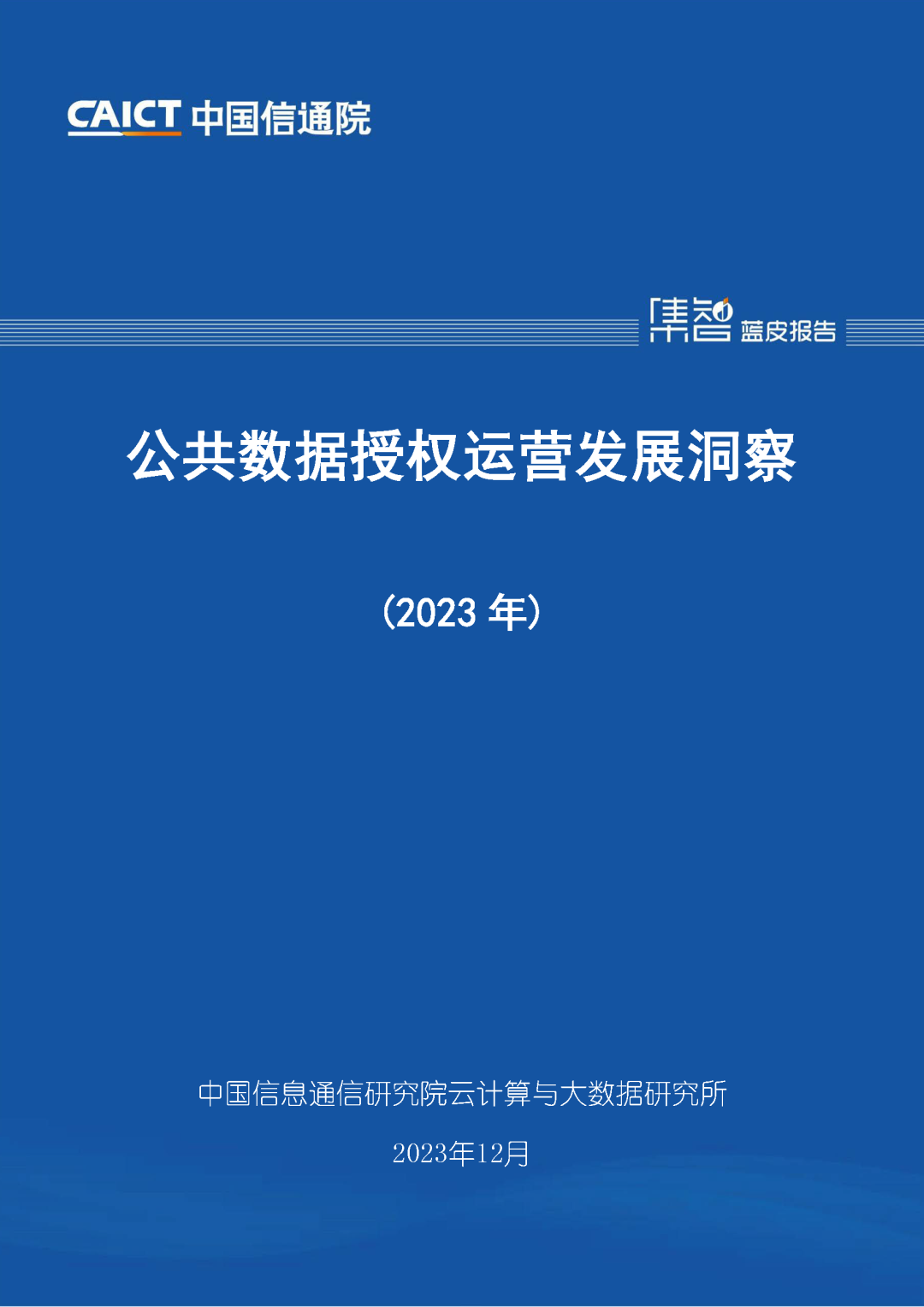 信通院发布《公共数据授权运营发展洞察 (2023年)》