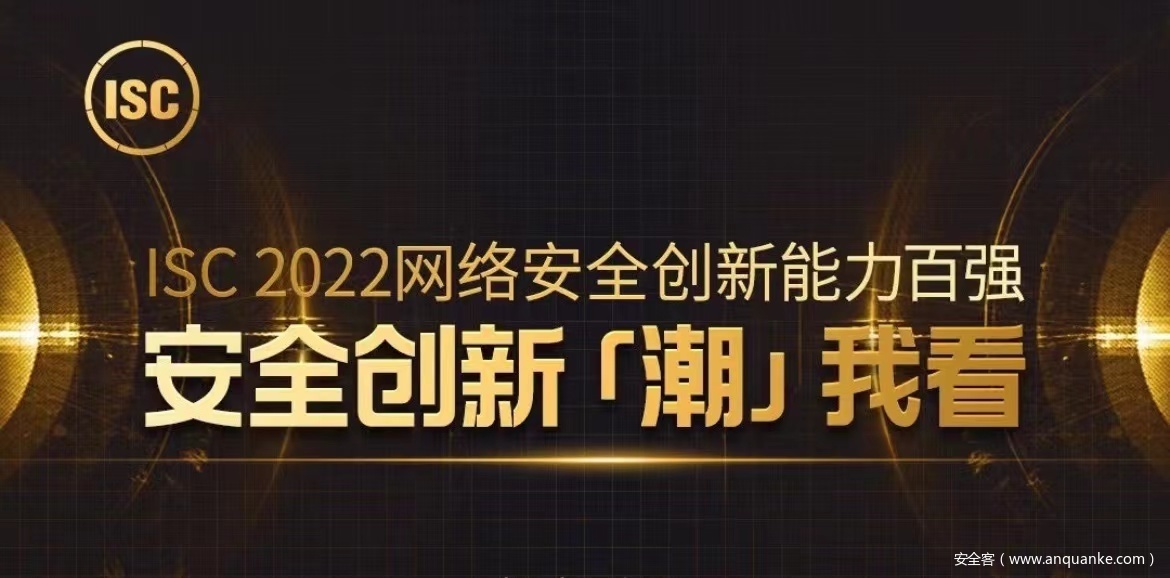 安全“奥斯卡”：ISC创新百强集行业之力，探创新潮头