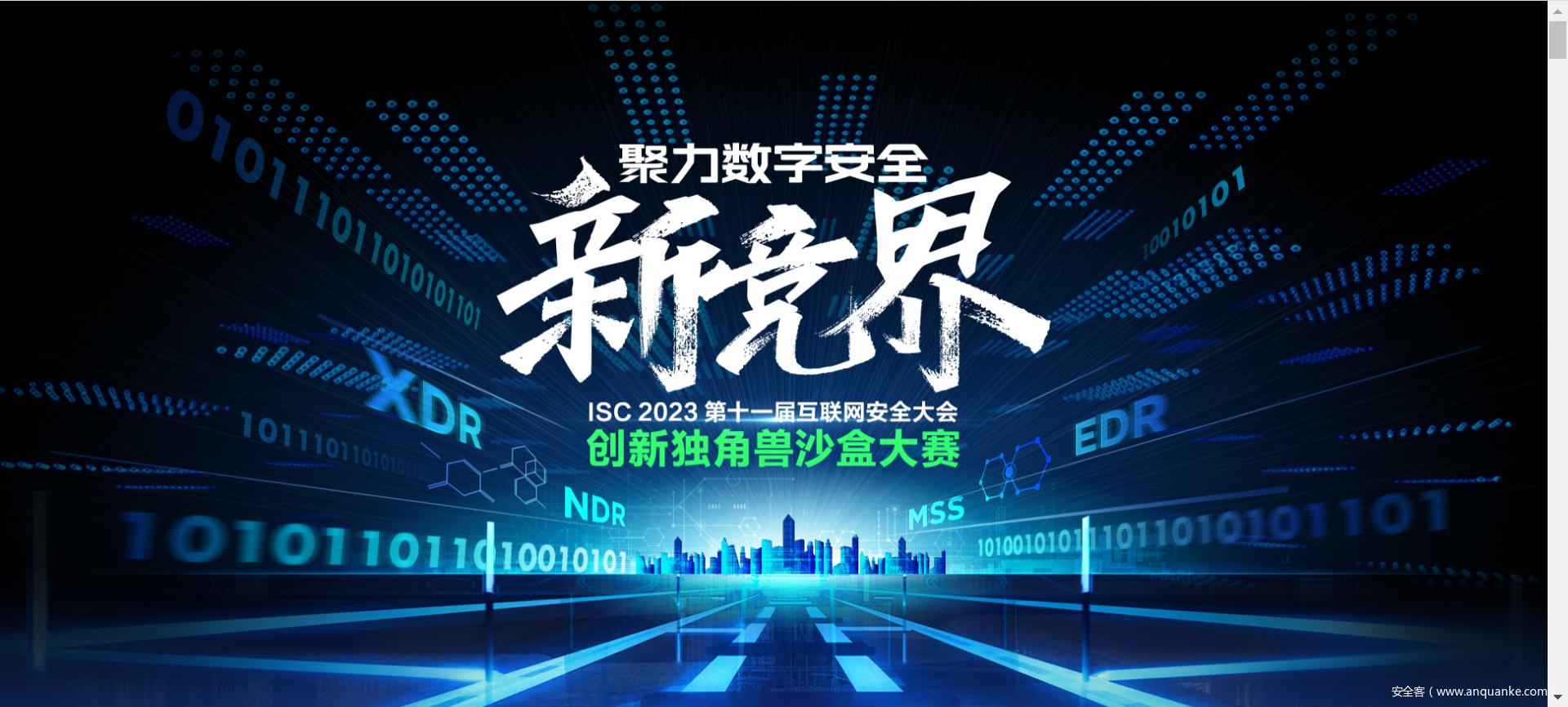 聚力数字安全新竞界！ISC 2023创新独角兽沙盒大赛招募正式开启