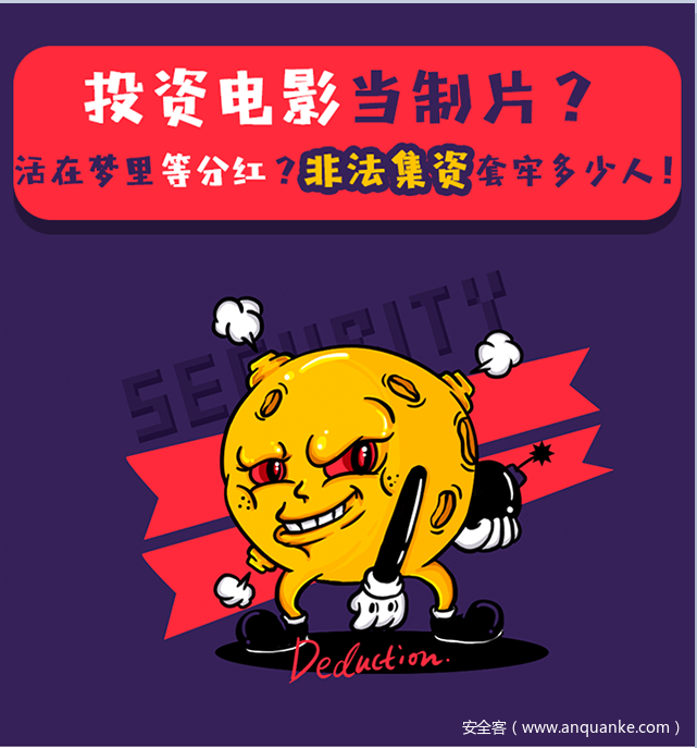 投资电影当制片？活在梦里等分红？非法集资套牢多少人！